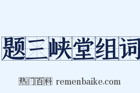 题三峡堂组词是什么意思的图片